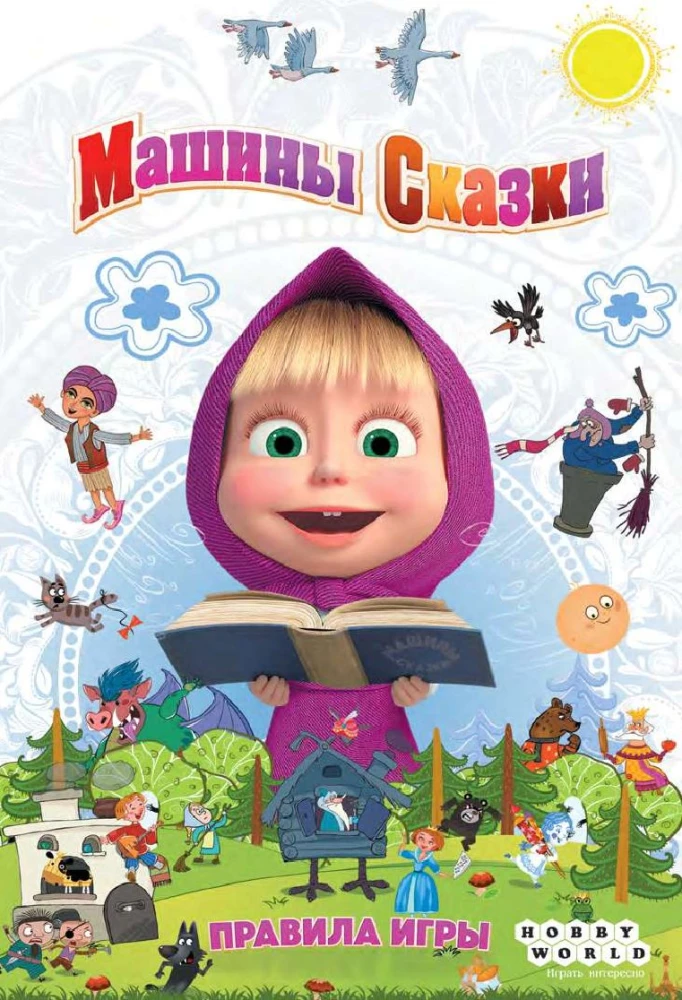 Настольная игра - Маша и Медведь. Машины сказки